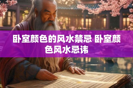 卧室颜色的风水禁忌 卧室颜色风水忌讳