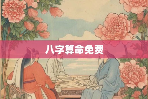 八字算命免费 八字算命免费