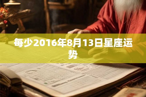 每少2016年8月13日星座运势
