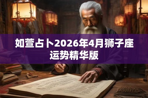 如萱占卜2026年4月狮子座运势精华版