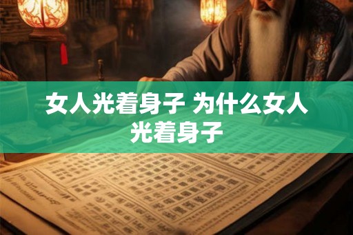 女人光着身子 为什么女人光着身子
