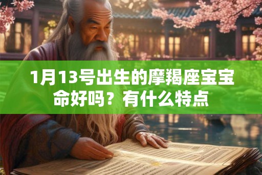 1月13号出生的摩羯座宝宝命好吗？有什么特点