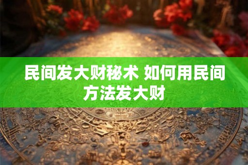 民间发大财秘术 如何用民间方法发大财