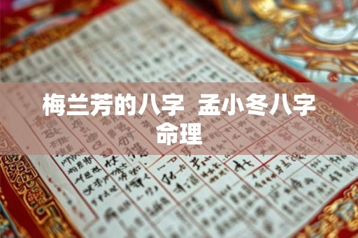 梅兰芳的八字  孟小冬八字命理