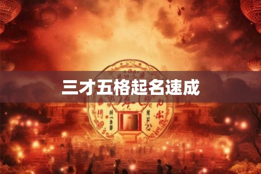 三才五格起名速成