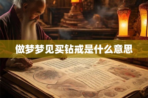 做梦梦见买钻戒是什么意思