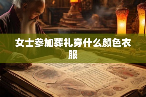 女士参加葬礼穿什么颜色衣服