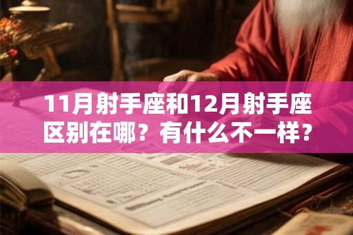 11月射手座和12月射手座区别在哪？有什么不一样？