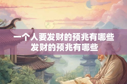 一个人要发财的预兆有哪些 发财的预兆有哪些