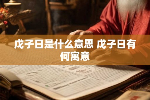 戊子日是什么意思 戊子日有何寓意