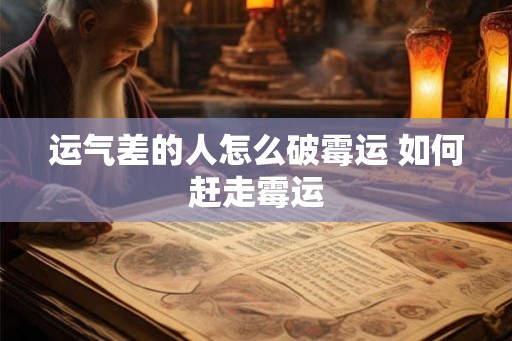 运气差的人怎么破霉运 如何赶走霉运