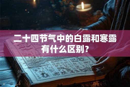 二十四节气中的白露和寒露有什么区别？