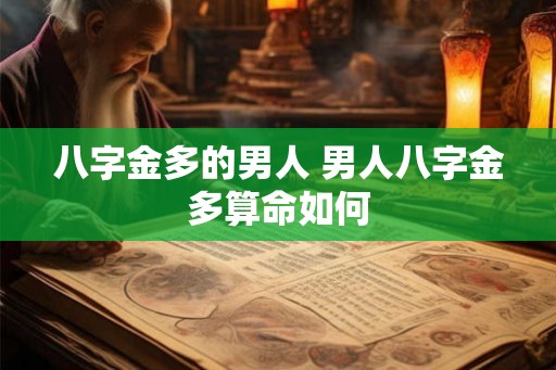 八字金多的男人 男人八字金多算命如何