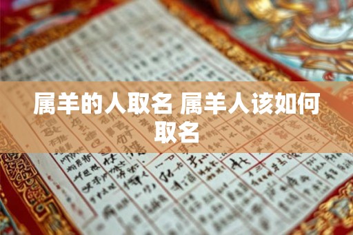 属羊的人取名 属羊人该如何取名