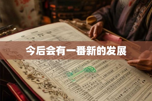 今后会有一番新的发展