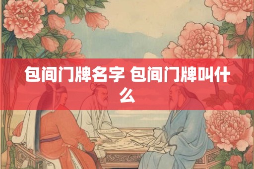 包间门牌名字 包间门牌叫什么