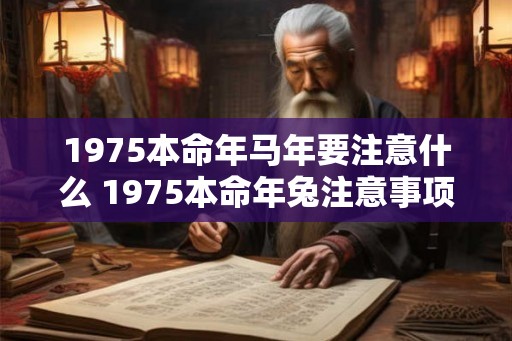 1975本命年马年要注意什么 1975本命年兔注意事项