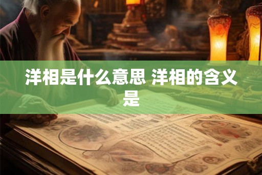 洋相是什么意思 洋相的含义是