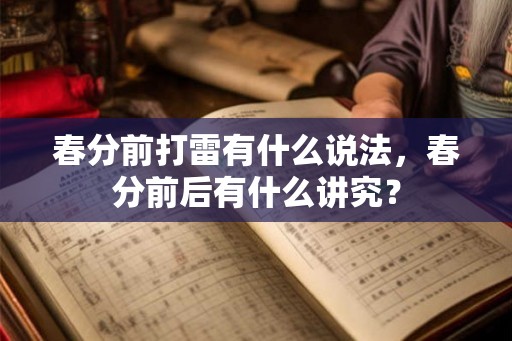 春分前打雷有什么说法，春分前后有什么讲究？
