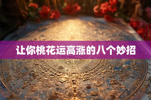 让你桃花运高涨的八个妙招