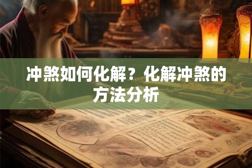 冲煞如何化解？化解冲煞的方法分析