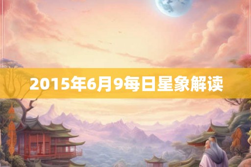 2015年6月9每日星象解读