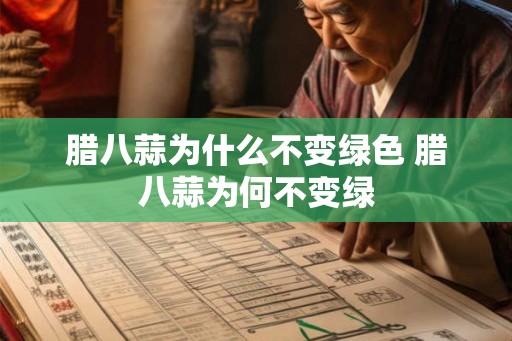 腊八蒜为什么不变绿色 腊八蒜为何不变绿