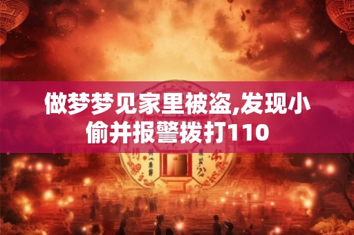 做梦梦见家里被盗,发现小偷并报警拨打110