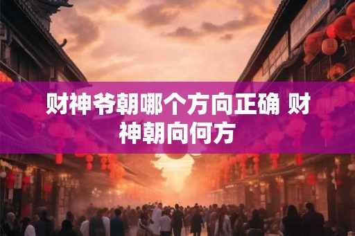 财神爷朝哪个方向正确 财神朝向何方