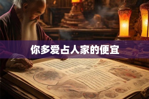你多爱占人家的便宜