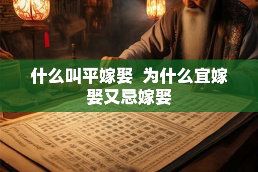 什么叫平嫁娶  为什么宜嫁娶又忌嫁娶