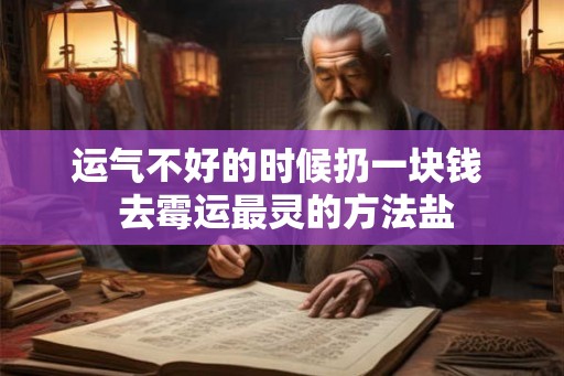 运气不好的时候扔一块钱  去霉运最灵的方法盐