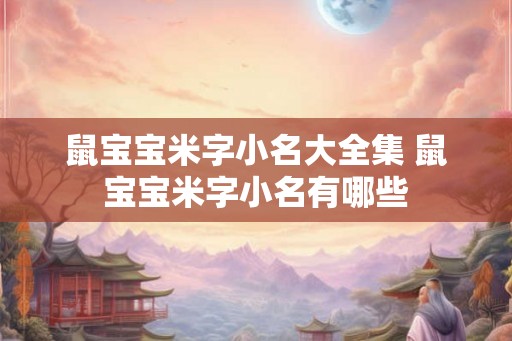 鼠宝宝米字小名大全集 鼠宝宝米字小名有哪些