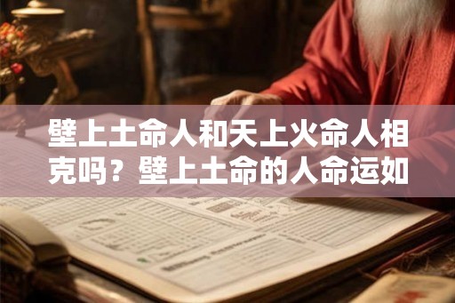 壁上土命人和天上火命人相克吗？壁上土命的人命运如何？