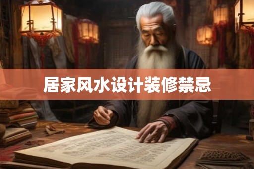 居家风水设计装修禁忌