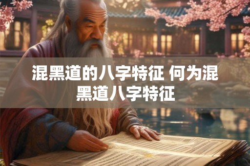 混黑道的八字特征 何为混黑道八字特征