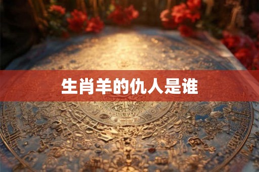 生肖羊的仇人是谁