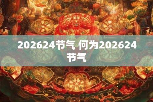 202624节气 何为202624节气