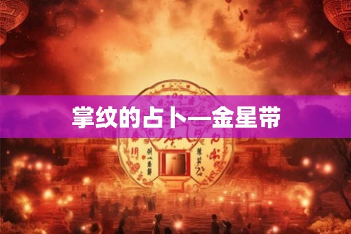 掌纹的占卜—金星带