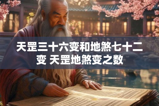 天罡三十六变和地煞七十二变 天罡地煞变之数 天罡三十六变和地煞七十二变 天罡地煞变之数