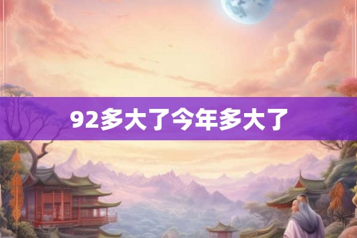 92多大了今年多大了
