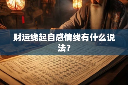 财运线起自感情线有什么说法？