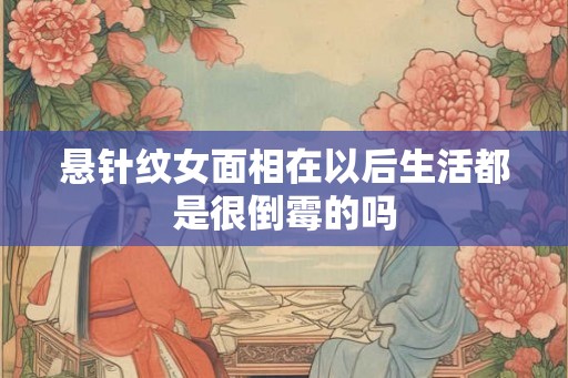 悬针纹女面相在以后生活都是很倒霉的吗