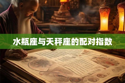 水瓶座与天秤座的配对指数