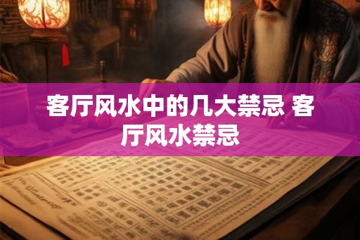 客厅风水中的几大禁忌 客厅风水禁忌