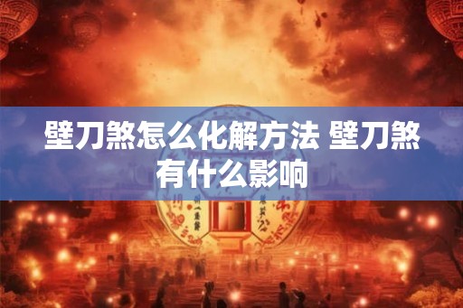 壁刀煞怎么化解方法 壁刀煞有什么影响