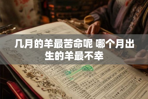 几月的羊最苦命呢 哪个月出生的羊最不幸