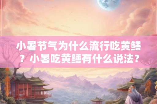 小暑节气为什么流行吃黄鳝？小暑吃黄鳝有什么说法？