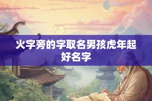 火字旁的字取名男孩虎年起好名字