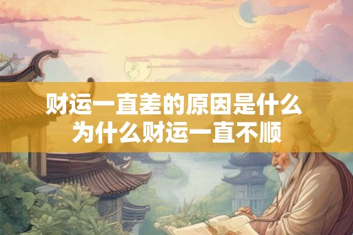 财运一直差的原因是什么 为什么财运一直不顺